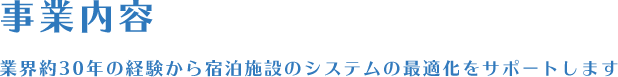 事業内容